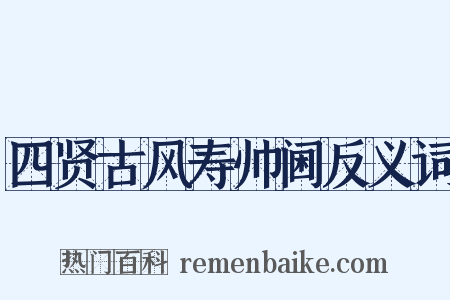 四贤古风寿帅阃反义词是什么意思的图片